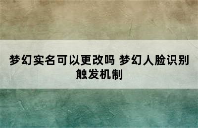 梦幻实名可以更改吗 梦幻人脸识别触发机制